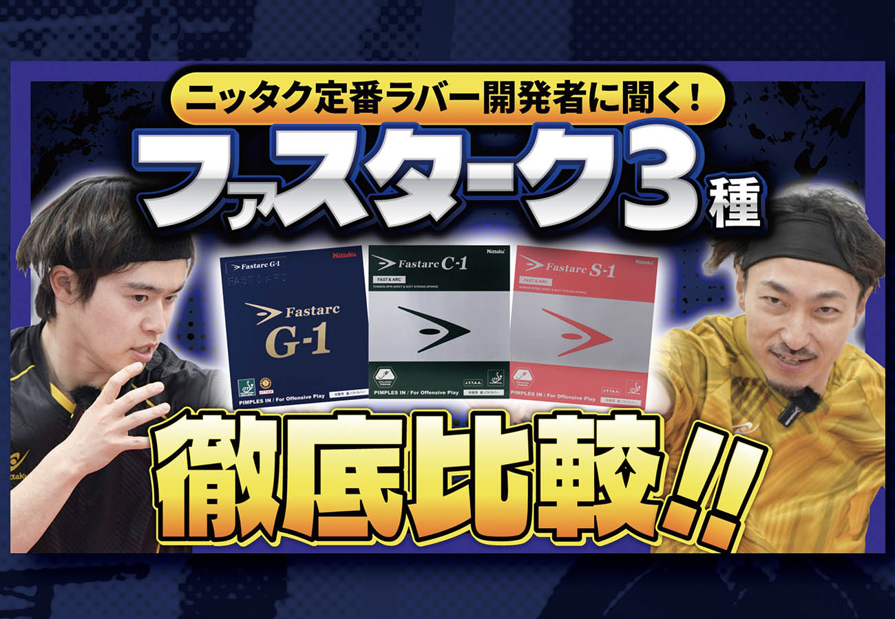 『ファスターク』シリーズの魅力を再発掘！森薗＆時吉コンビのYoutubeでも絶賛されたその性能とは